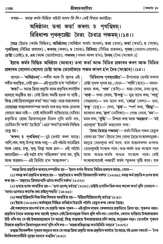 শ্ৰীমদ্ভগৱদ্গীতা- Shrimad Bhagavad Gita (Assamese)