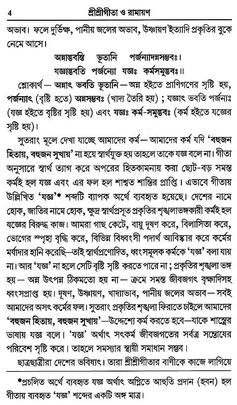 শ্রীশ্রীগীতা ও রামায়ণ- Sri Sri Gita and Ramayana (Bengali)