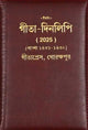 গীতা-দিনলিপি: 2025- Gita Dainandini: Daily Diary 2025 (Bengali)