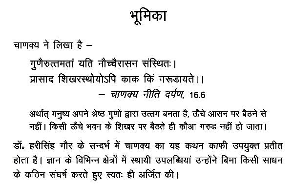डॉ. हरीसिंह गौर: एक प्रेरक व्यक्तित्व- Dr. Harisingh Gaur- An Inspiring Personality Study Setting