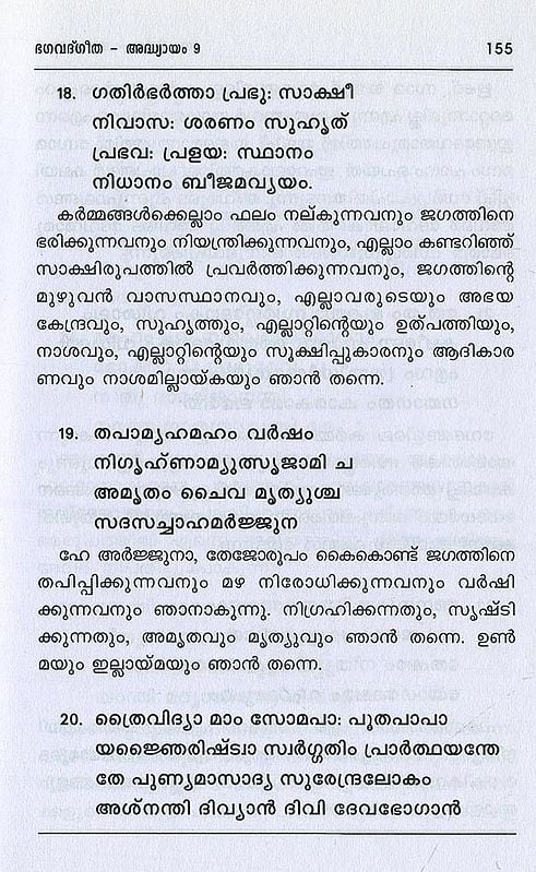 ശ്രീമദ് ഭഗവദ്ഗീത അഥവാ ദിവ്യഗാനം- Shrimad Bhagavad Gita and Divine Song: श्रीमद्भगवद्गीता (Malayalam)