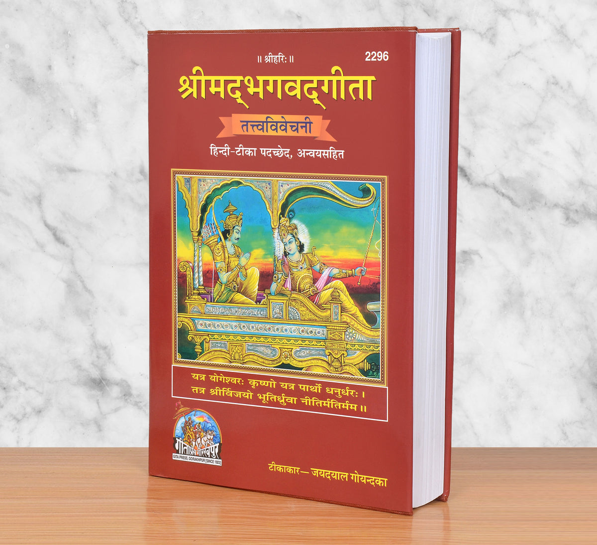 श्रीमद्भगवद् गीता तत्त्वविवेचनी हिन्दी-टीका: लाल हार्डकवर, शीर्षक व चित्र