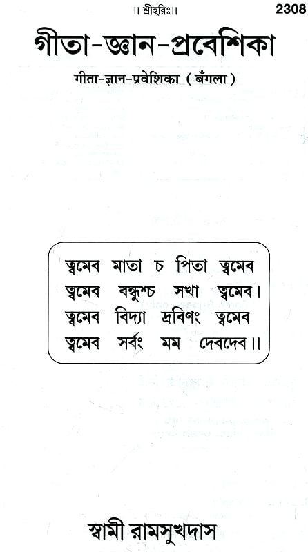 গীতা-জ্ঞান-প্রবেশিকা- Gita Gyan Prabesika (Bengali)