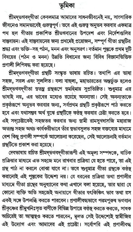 গীতা-জ্ঞান-প্রবেশিকা- Gita Gyan Prabesika (Bengali)