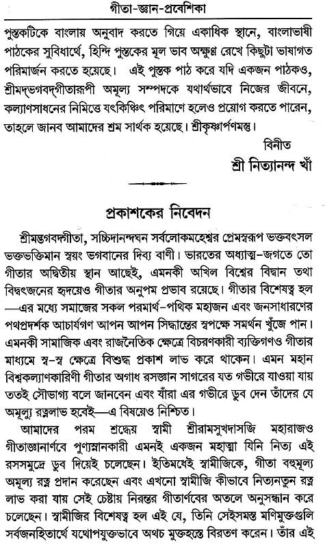 গীতা-জ্ঞান-প্রবেশিকা- Gita Gyan Prabesika (Bengali)