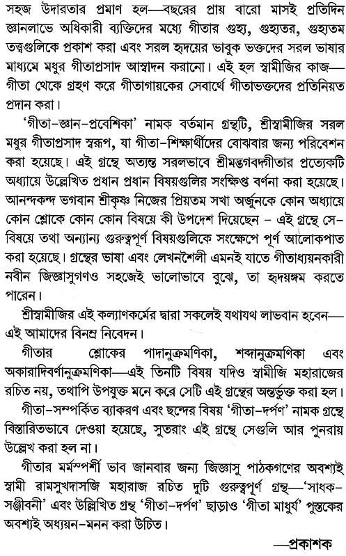 গীতা-জ্ঞান-প্রবেশিকা- Gita Gyan Prabesika (Bengali)