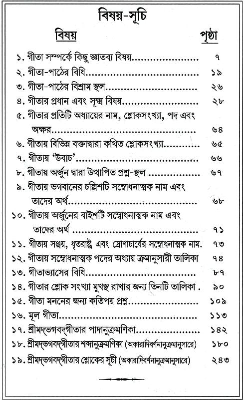 গীতা-জ্ঞান-প্রবেশিকা- Gita Gyan Prabesika (Bengali)