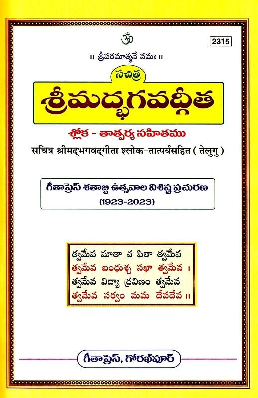 శ్రీమద్భగవద్గీత (సచిత్ర - శ్లోక - తాత్పర్య సహితము)- Srimad Bhagavad Gita Illustrated with Verses (Telugu)