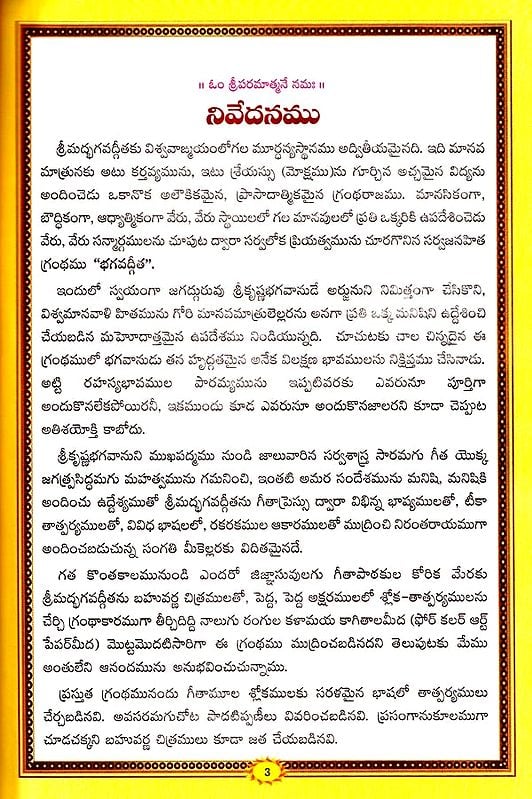 శ్రీమద్భగవద్గీత (సచిత్ర - శ్లోక - తాత్పర్య సహితము)- Srimad Bhagavad Gita Illustrated with Verses (Telugu)