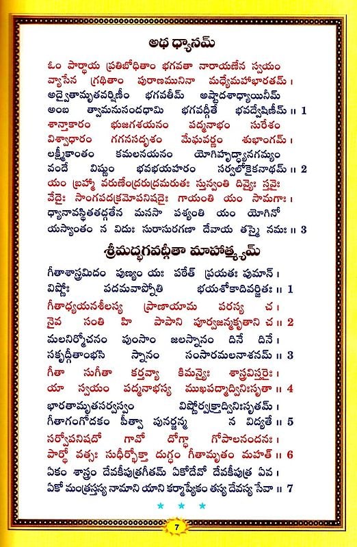 శ్రీమద్భగవద్గీత (సచిత్ర - శ్లోక - తాత్పర్య సహితము)- Srimad Bhagavad Gita Illustrated with Verses (Telugu)