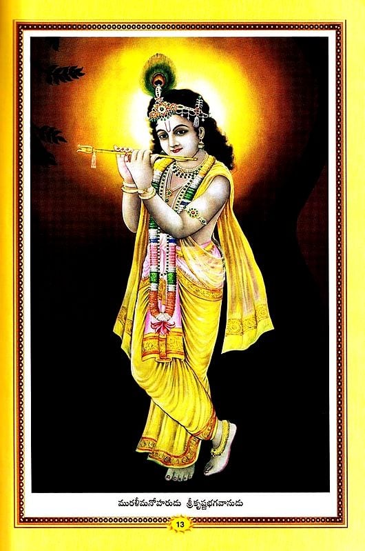 శ్రీమద్భగవద్గీత (సచిత్ర - శ్లోక - తాత్పర్య సహితము)- Srimad Bhagavad Gita Illustrated with Verses (Telugu)