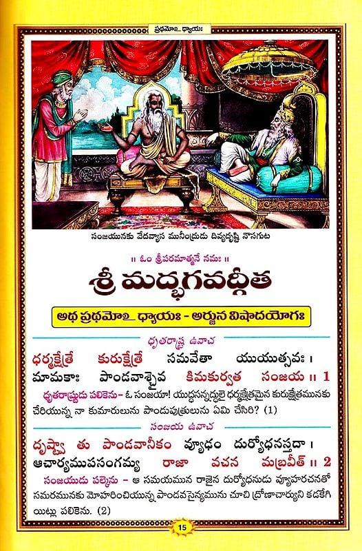 శ్రీమద్భగవద్గీత (సచిత్ర - శ్లోక - తాత్పర్య సహితము)- Srimad Bhagavad Gita Illustrated with Verses (Telugu)