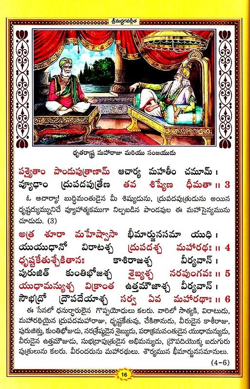 శ్రీమద్భగవద్గీత (సచిత్ర - శ్లోక - తాత్పర్య సహితము)- Srimad Bhagavad Gita Illustrated with Verses (Telugu)