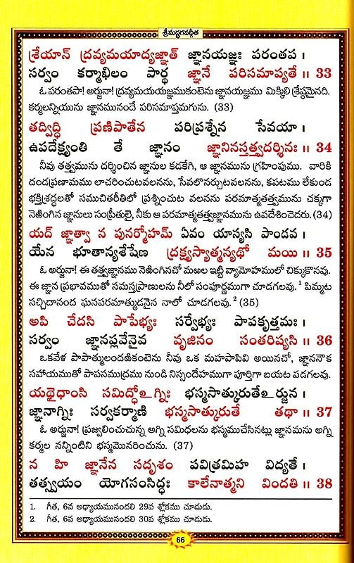 శ్రీమద్భగవద్గీత (సచిత్ర - శ్లోక - తాత్పర్య సహితము)- Srimad Bhagavad Gita Illustrated with Verses (Telugu)