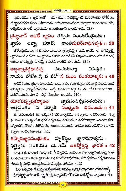 శ్రీమద్భగవద్గీత (సచిత్ర - శ్లోక - తాత్పర్య సహితము)- Srimad Bhagavad Gita Illustrated with Verses (Telugu)