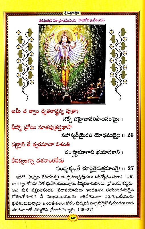 శ్రీమద్భగవద్గీత (సచిత్ర - శ్లోక - తాత్పర్య సహితము)- Srimad Bhagavad Gita Illustrated with Verses (Telugu)