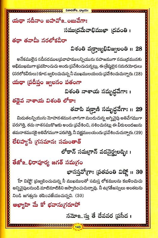 శ్రీమద్భగవద్గీత (సచిత్ర - శ్లోక - తాత్పర్య సహితము)- Srimad Bhagavad Gita Illustrated with Verses (Telugu)