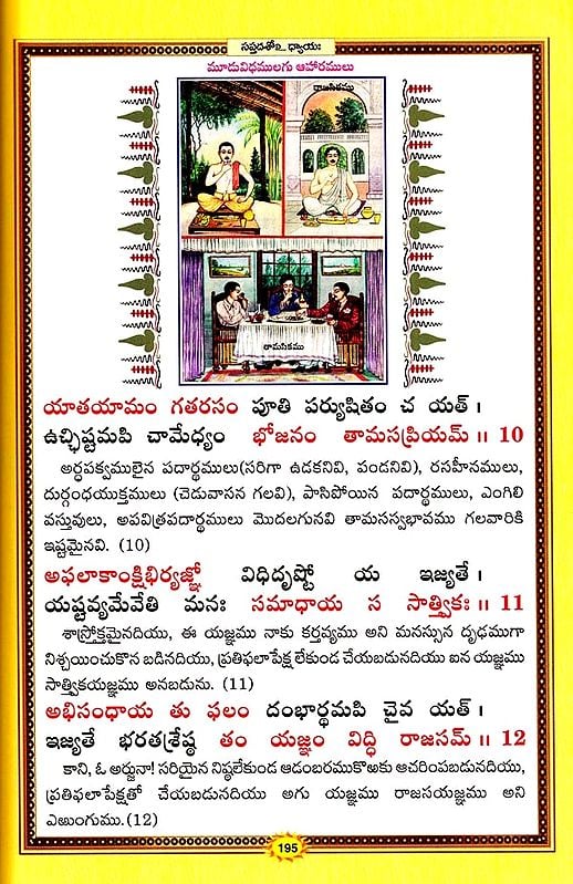 శ్రీమద్భగవద్గీత (సచిత్ర - శ్లోక - తాత్పర్య సహితము)- Srimad Bhagavad Gita Illustrated with Verses (Telugu)