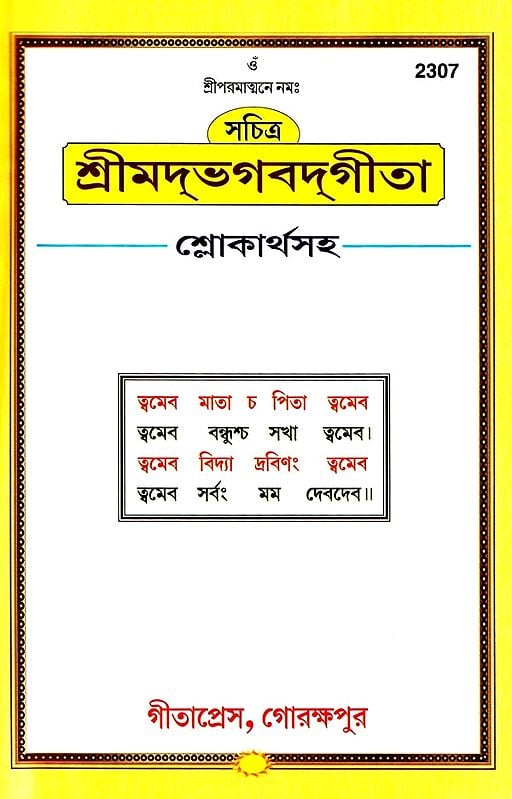 শ্রীমদ্‌ভগবদ্‌গীতা :श्रीमदभगवदगीता सचित्र, श्लोकार्थसहित- Srimad Bhagavad Gita (Bengali)