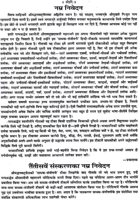 श्रीमद्भगवद् गीता (साधक हिन्दी टीका) Shrimad Bhagawad Gita (With Sadhaka Sanjeevani Commentary by Swami Ramsukhdas)