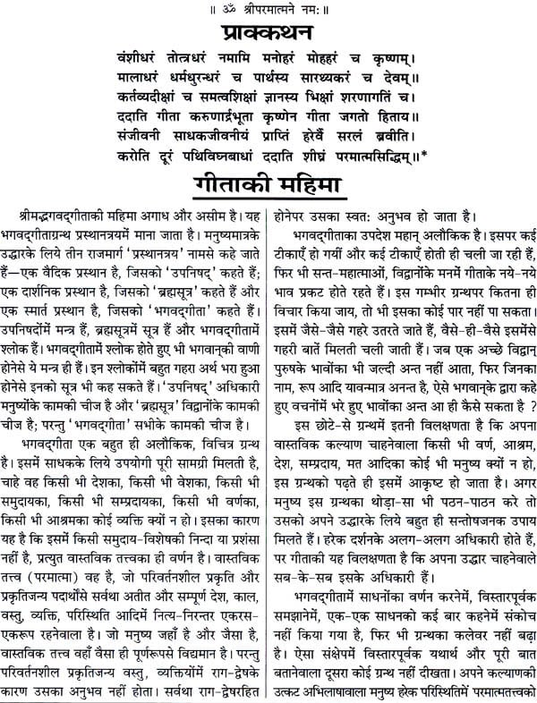 श्रीमद्भगवद् गीता (साधक हिन्दी टीका) Shrimad Bhagawad Gita (With Sadhaka Sanjeevani Commentary by Swami Ramsukhdas)