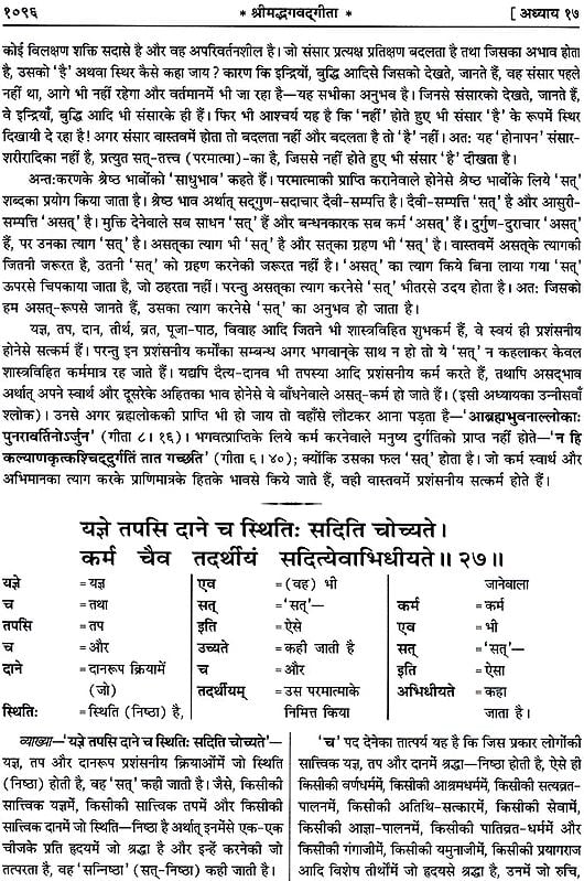 श्रीमद्भगवद् गीता (साधक हिन्दी टीका) Shrimad Bhagawad Gita (With Sadhaka Sanjeevani Commentary by Swami Ramsukhdas)