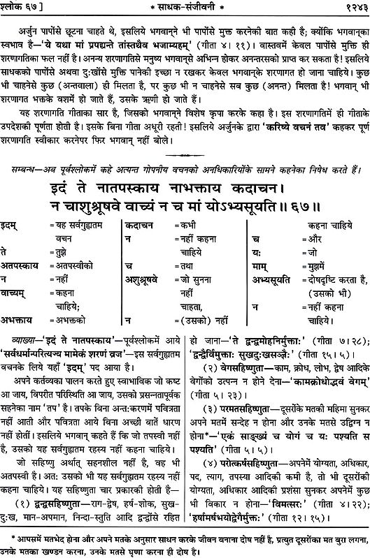 श्रीमद्भगवद् गीता (साधक हिन्दी टीका) Shrimad Bhagawad Gita (With Sadhaka Sanjeevani Commentary by Swami Ramsukhdas)