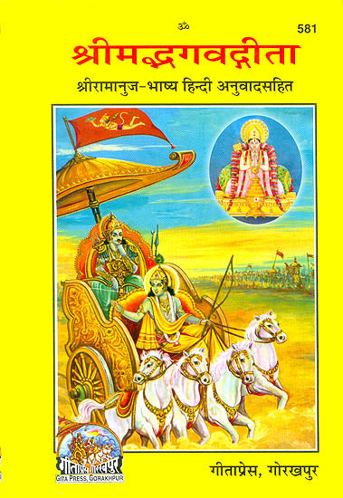श्रीमद्भगवगीता कवर, रथ पर पात्रों का चित्र और शीर्षक