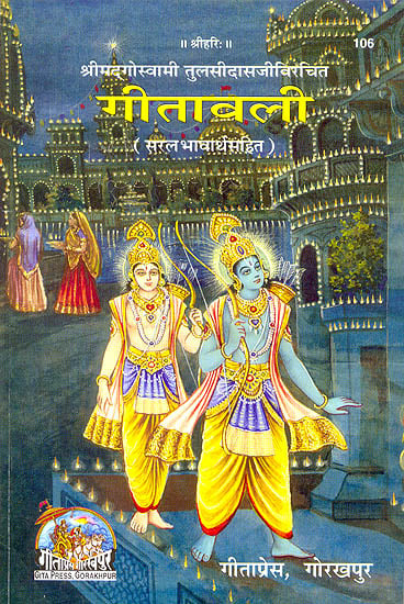 गीतावली कवर पर दो पुरुष आकृतियाँ, शीर्षक व श्लोक पंक्तियाँ