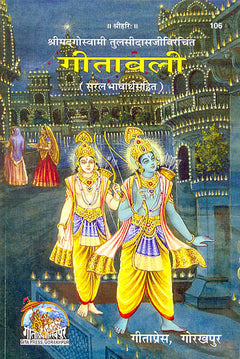 गीतावली कवर पर दो पुरुष आकृतियाँ, शीर्षक व श्लोक पंक्तियाँ