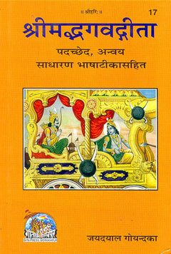 श्रीमद्भगवद्गीता पुस्तक कवर: नारंगी पृष्ठभूमि, शीर्षक, चित्रित संवाद