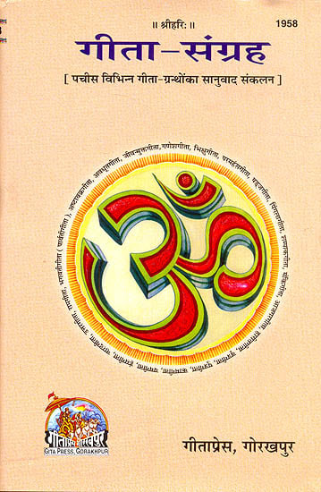 गीता-संग्रह: (संस्कृत एवं हिन्दी अनुवाद) - A Collection of 25 Different Gitas