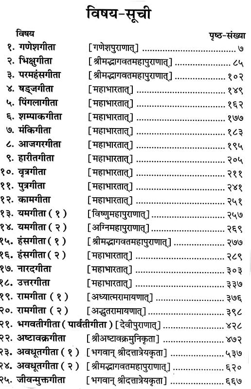 गीता-संग्रह: (संस्कृत एवं हिन्दी अनुवाद) - A Collection of 25 Different Gitas
