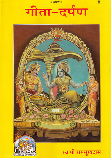 गीता-दर्पण कवर: कृष्ण-उपदेश का चित्र, फूलों से सजा हुआ आसन
