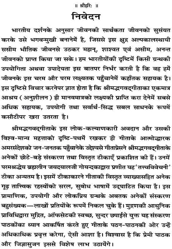 श्रीमद्भगवद् गीता (तत्त्वविवेचनी हिन्दी-टीका)-Srimad Bhagavad Gita
