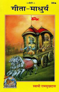 गीतामाधुर्य मुखपृष्ठ, रथ पर देवी-देवताओं का चित्र और 'गीता-माधुर्य' शीर्षक