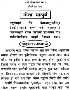 गीतामाधुर्य पाठ पृष्ठ, 'गीता-माधुर्य' शीर्षक और छंदों के साथ गद्य