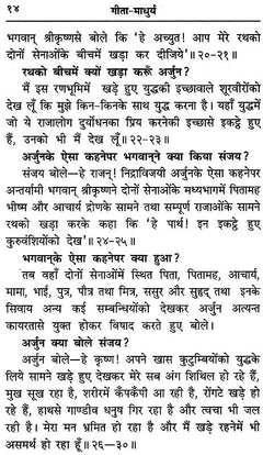 गीतामाधुर्य पृष्ठ, 'गीता-माधुर्य' हेडिंग के साथ प्रश्नोत्तर शैली पाठ