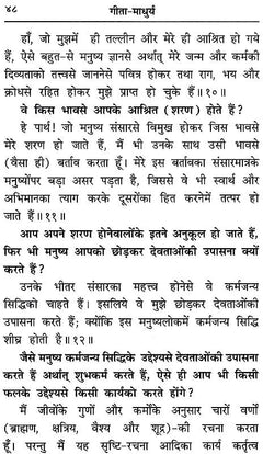 गीता-माधुर्य पुस्तक का पृष्ठ, शीर्षक और हिंदी पाठ की घनी पंक्तियाँ