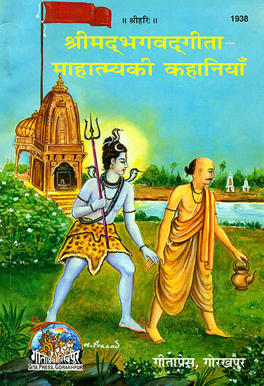 श्रीमद्भगवत्गीता माहात्म्य की कहानियाँ का कवर: कृष्ण-भक्ति दृश्य
