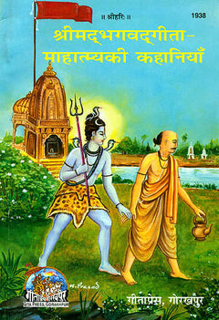 श्रीमद्भगवत्गीता माहात्म्य की कहानियाँ का कवर: कृष्ण-भक्ति दृश्य