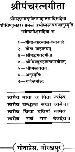 श्री पञ्चरत्नगीता शीर्षक पेज, श्लोकों की सूची और पंक्तियाँ