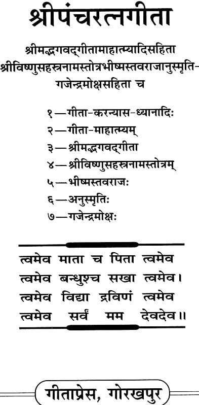 श्री पञ्चरत्नगीता: Shri Pancharatna Gita Craft Detail