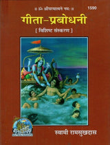 गीता प्रबोधनी पॉकेट एडिशन मुखपृष्ठ, शीर्षक और कृष्ण-लीला चित्र