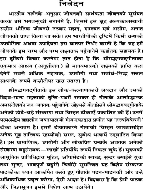 श्रीमद्भगवद् गीता (तत्त्वविवेचनी हिन्दी-टीका): Srimad Bhagavad Gita