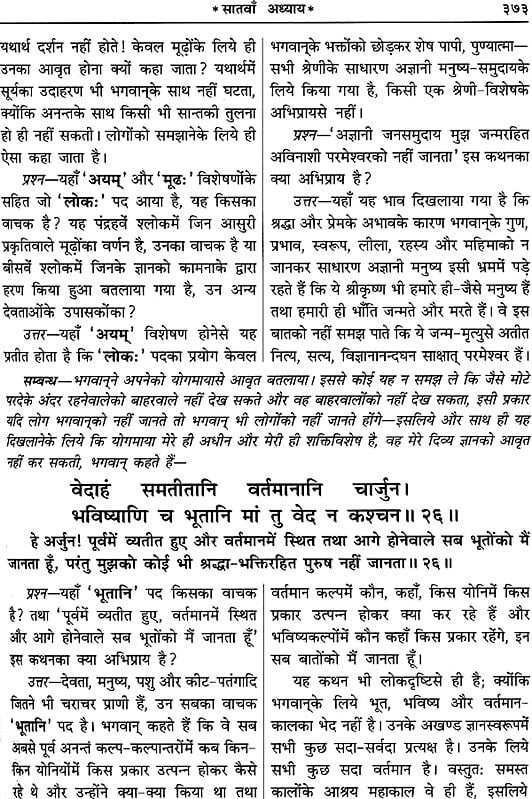 श्रीमद्भगवद् गीता (तत्त्वविवेचनी हिन्दी-टीका): Srimad Bhagavad Gita