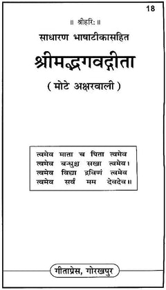 श्रीमद्भगवद्गीता शीर्षक वाला मुद्रित पृष्ठ, शीर्षक और गीता श्लोक नीचे
