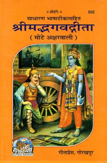 श्रीमद्भगवद्गीता का मुद्रित कवर, कृष्ण-अर्जुन दृश्य और शीर्षक