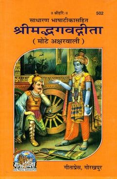 श्रीमद्भगवद्गीता का मुद्रित कवर, कृष्ण-अर्जुन दृश्य और शीर्षक