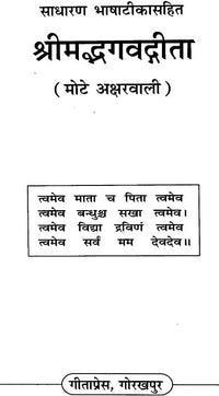 श्रीमद्भगवद्गीता शीर्षक पृष्ठ, मोटे अक्षरों में ‘श्रीमद्भगवद्गीता’ और (मोटे अक्षरों में)